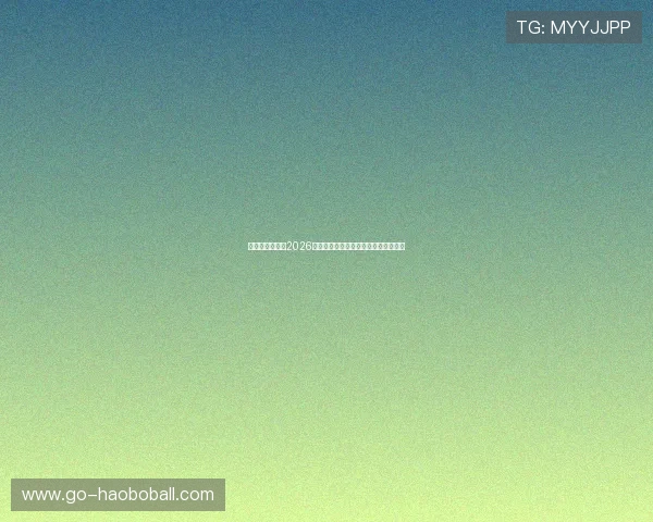 亚娱体育娱乐：2026世界杯赛事直播时间表与高清观看指南