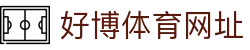 好博体育网址 - (中国)金华好博体育网址发展有限责任公司欢迎您